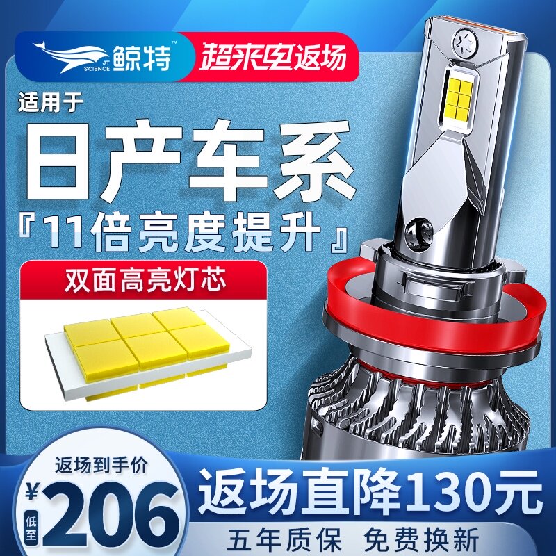 鲸特日产轩逸奇骏逍客阳光天籁骐达经典骊威颐达远近光LED大灯泡