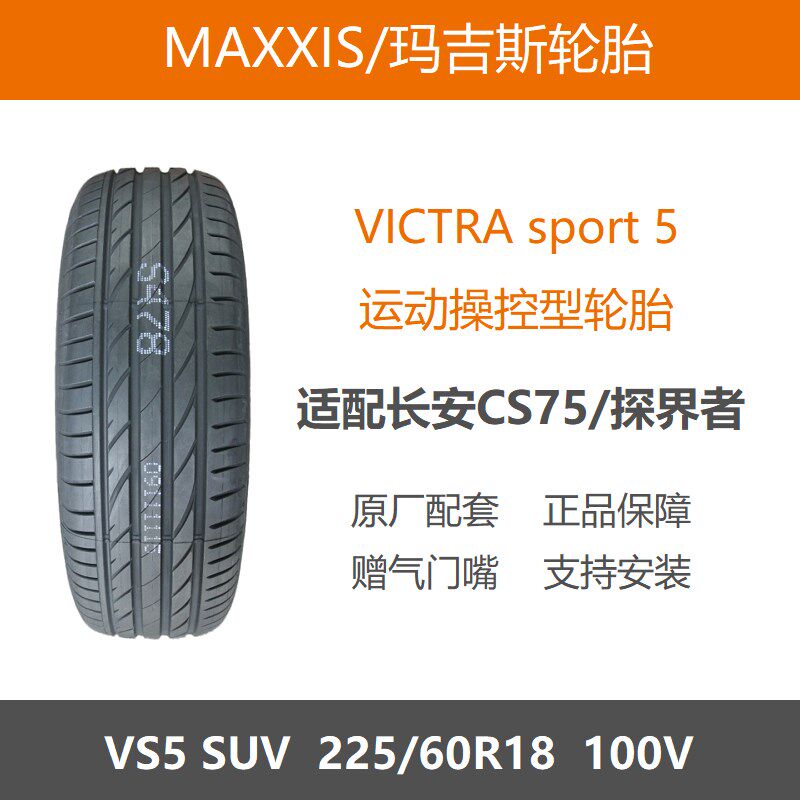 24年玛吉斯轮胎 225/60R18 VS5 100V 适配雪佛兰探界者林肯冒险家