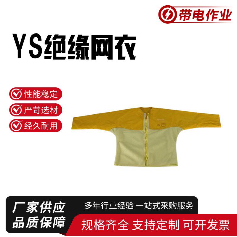 带电操作绝缘网衣日本YS126-11-03防触电绝缘服带电作业绝缘网衣