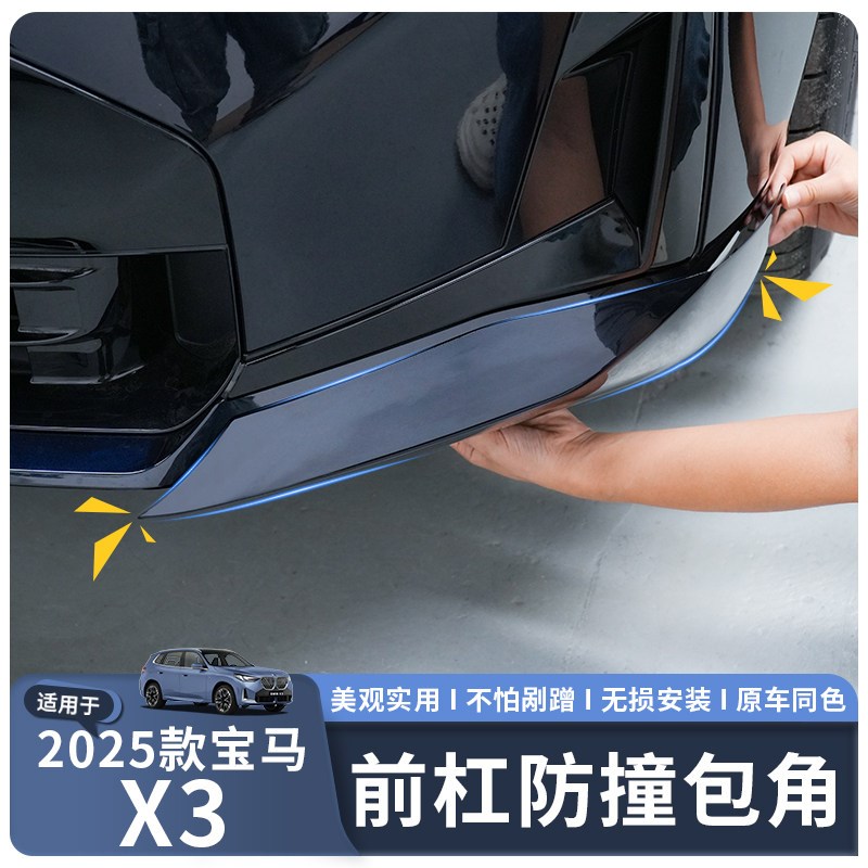 适用于25款宝马X3前杠防撞护角保护贴防刮耐磨防擦护角改装配件