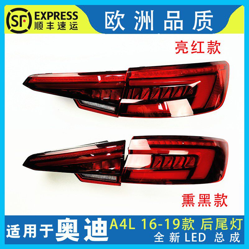奥迪新款a4l 16-19款 a4b9后尾灯led总成 后刹车灯 后行车灯 包邮