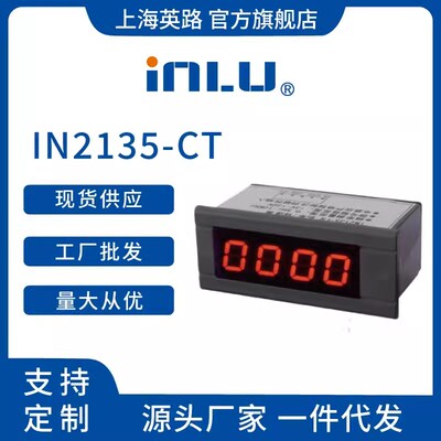 上海英路直销 IN2135-CT 工业机械数显计数计时仪 计数精准/断电