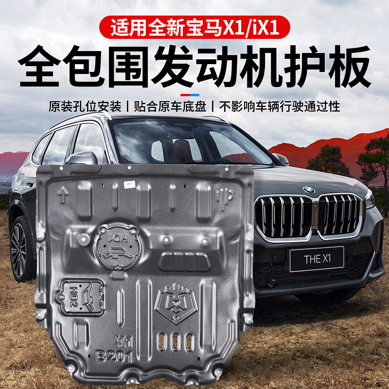 适用於23-25款BMWX1专用引擎下护板改装底盘装甲挡板护底板