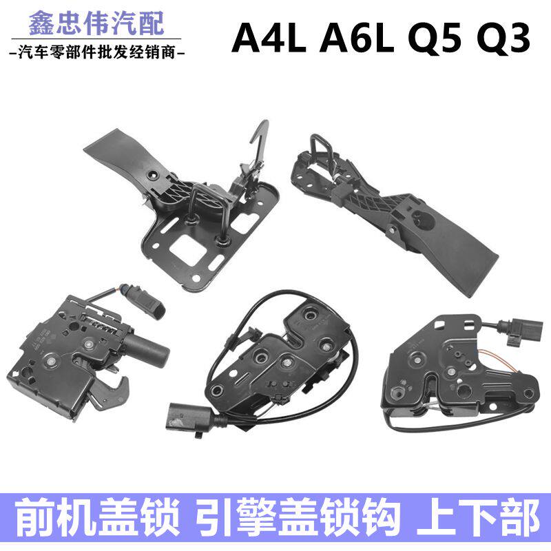 奥迪A6LC6C7A4LB8B9Q3Q5A5机盖锁前引擎盖锁勾机盖上锁下锁块舱盖