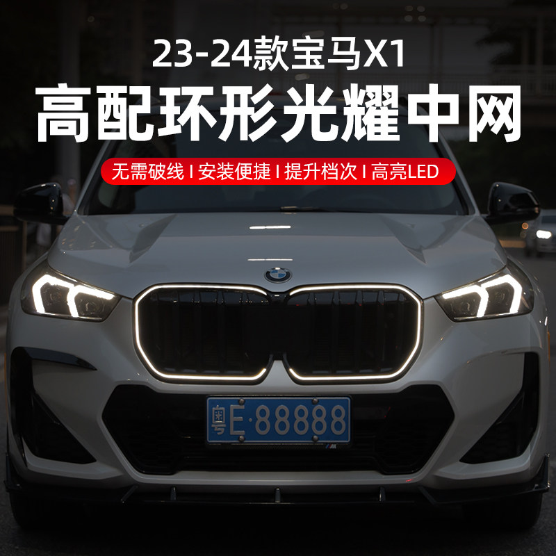 适用於 23-25款BMWX1专用发光中网改装格栅黑武士外装饰件