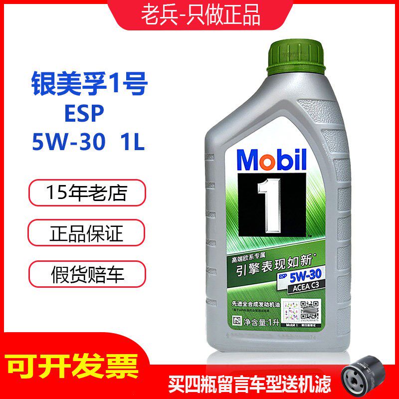 正品银美孚一号5W30全合成机油ESP适合福斯奥迪宾士标致雪铁龙1L