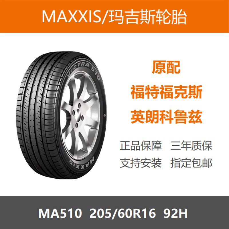 玛吉斯轮胎 205/60R16 MA510 92H 传祺GA3长安逸动英朗科鲁兹原配
