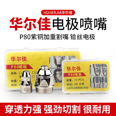 包邮 p80电极喷嘴电喷加厚割咀LGK100等离子气割机割嘴 2.0粗铪丝
