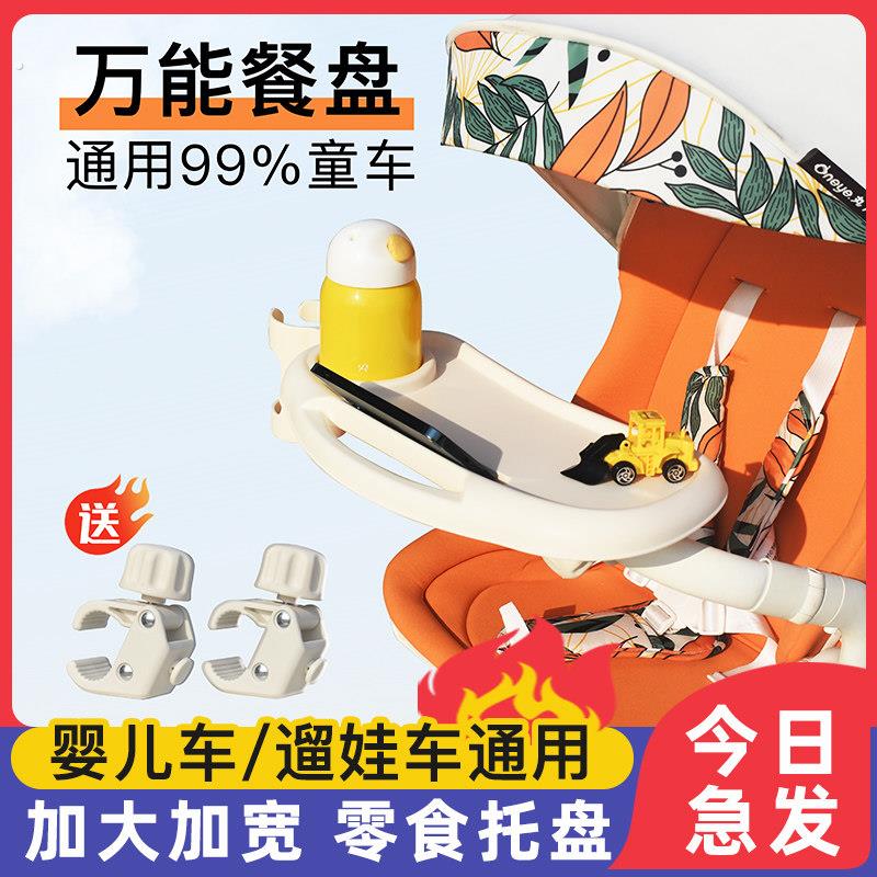 婴儿车餐盘推车托盘宝宝好丸丫普洛可通用溜娃神器推车餐桌板杯架