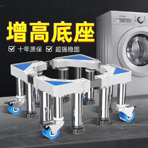 加高洗衣机底座架移动万向轮托架置物通用滚筒冰箱垫脚垫架子