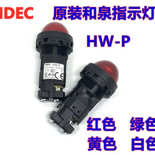 IDEC正品和泉HW1P- 2Q4G 2Q4Y HW1P-2Q4R 2Q4W圆凸形指示灯HW-P