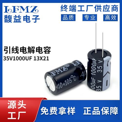 LFMZ源头厂家电解电容器35v1000UF13x21高频铝电容大容量