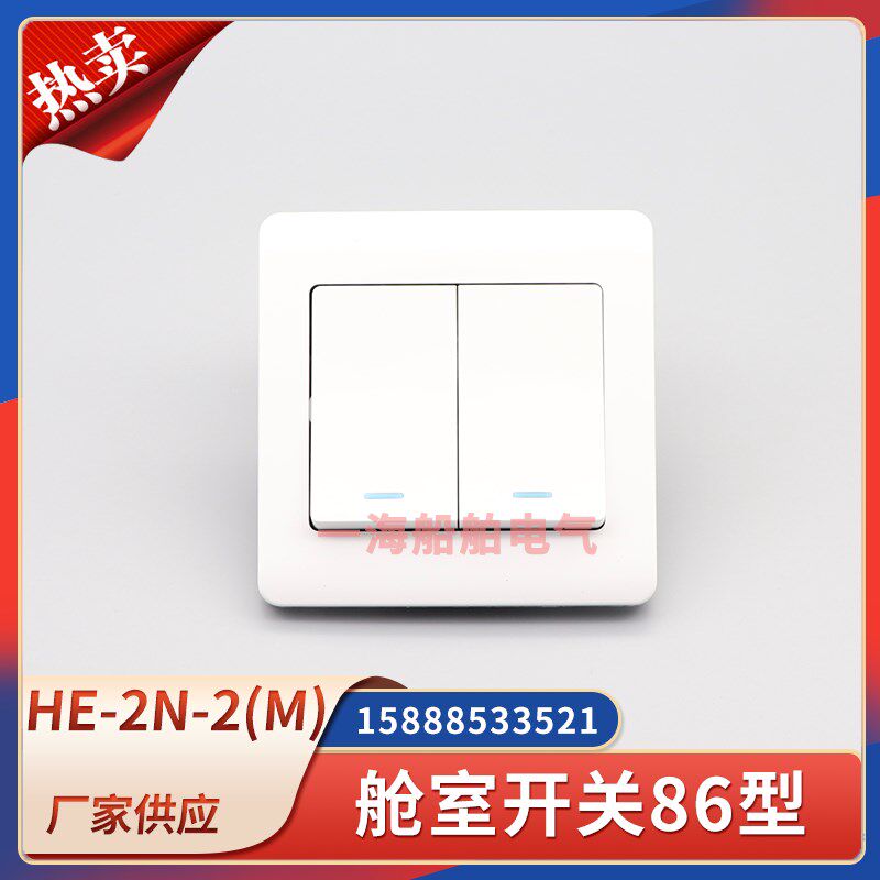船用舱室墙壁开关带灯HE-2N-2(M)防水嵌入式暗盒双开双联双控海星