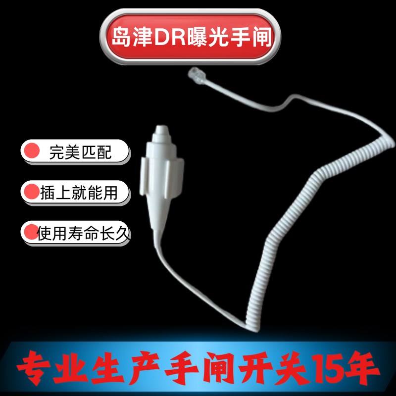 岛津DR曝光手闸 X光机 手闸开关 手持按钮 两档开关 曝光按键