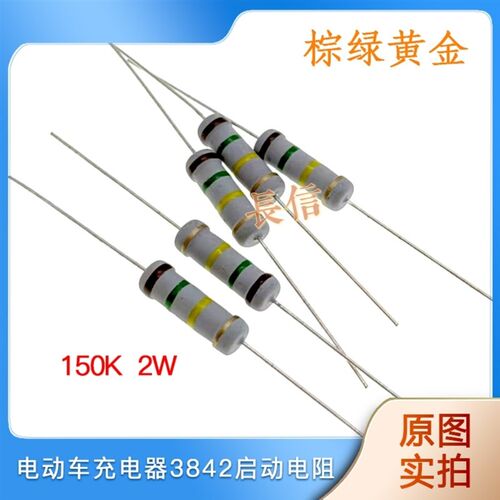 电动车充电器KA3842芯片7脚启动碳膜电阻 150k 欧 2W 棕绿黄金
