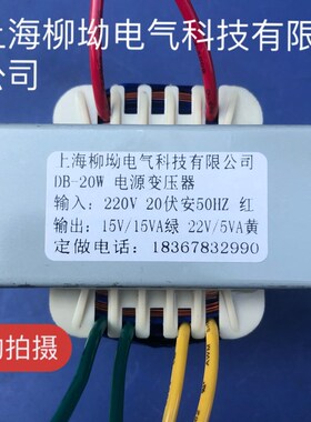 定做电源变压器DB-20W输入:220V 50HZ 输出:15V15VA 22V5VA交流