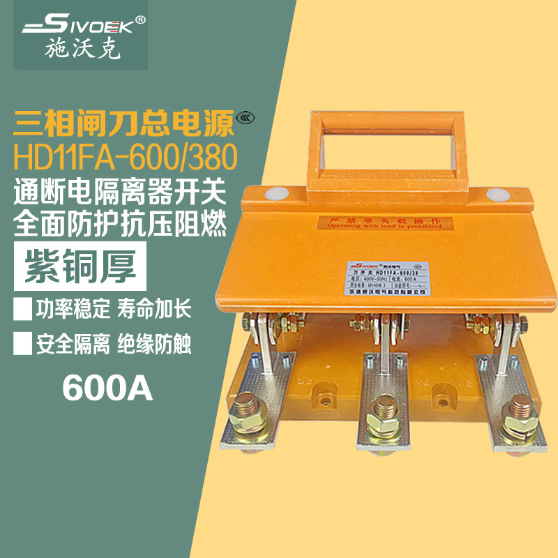 刀闸隔离开关HD11FA-600a电源断开三相紫铜单投防误式刀开关低压