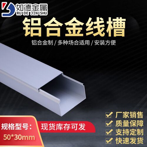 如德50x30铝合金线槽电线电缆布线槽方形明装1.0mm铝合金线槽