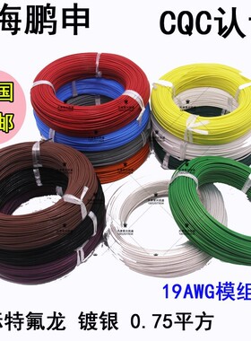 鹏申镀银线模组线0.75平方铁氟高温线 19AWG电脑电源改造线机内线