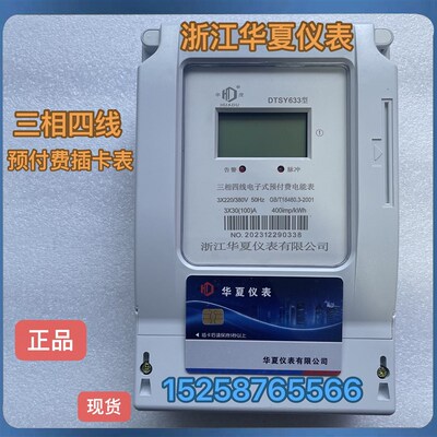 华夏仪表 三相四线电子式预付费电能表DTSY633 远程付电表DTSY633