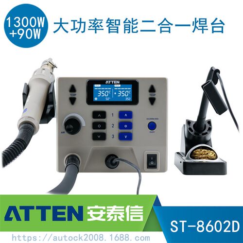 ATTEN安泰信ST-8602D二合一热风拆焊台大功率双数显智能烙铁1390W