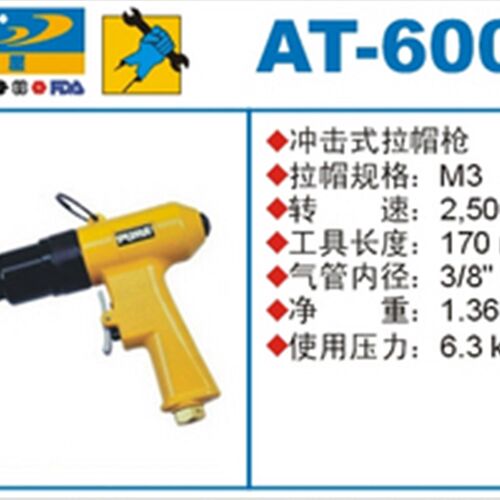 美国巨霸AT-6003A拉帽枪/M3气动铆螺母枪/气动拉铆枪/气动工具