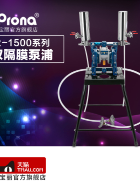 台湾宝丽prona 涂料增压供油 喷枪油漆双隔膜泵R-1500系列