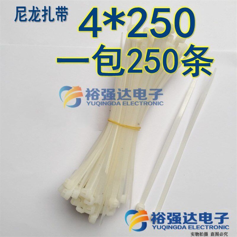 尼龙扎带 4*250MM 国标 自锁式扎带索带束线带 一包250条=10元