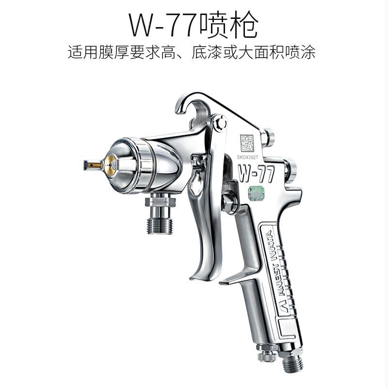 新款日本岩田W-77喷枪大口径2.0/2.5喷漆抢木工家具胶水油漆包邮