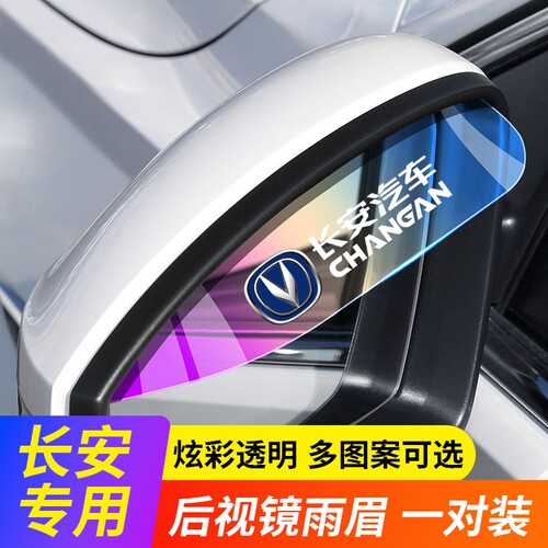 长安悦翔逸动锐程CS15 35 55 75 85PLUS后视镜倒车镜挡雨板雨眉