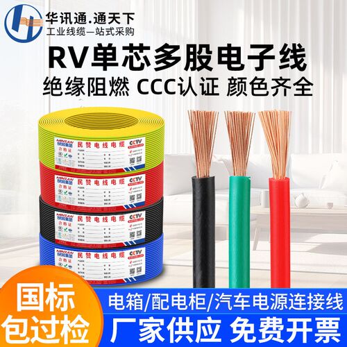 RV电子线0.5 0.75 1.0 2.5 4 H6平方单芯软线机器设备连接电缆线