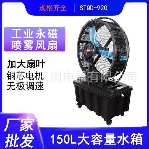 厂家直供STQD-920永磁喷雾风扇加大扇叶低噪音可移动喷雾风扇