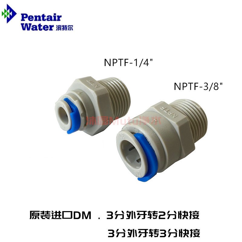 滨特尔Pentair净水器配件 3分外牙转3分快接2分管NPTF原装DM接头