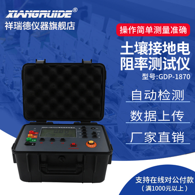 祥瑞德仪器GDP1870接地电阻土壤电阻率测试仪微处理器控制土壤