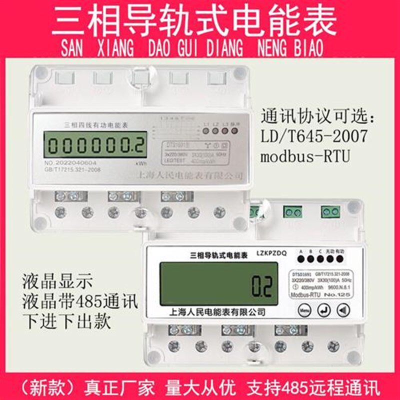 上海人民DTS1691-7P三相导轨式电能表卡轨380V 485通讯远程电度表