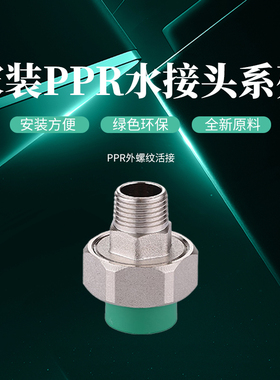 公元PPR外螺纹活接绿色管直接配件直接头热熔直通4分冷热水管配件
