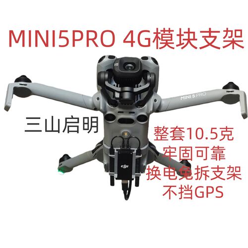 MINI5PRO4G模块支架MINI5PRO增强图传模块支架MINI5外置模块支架