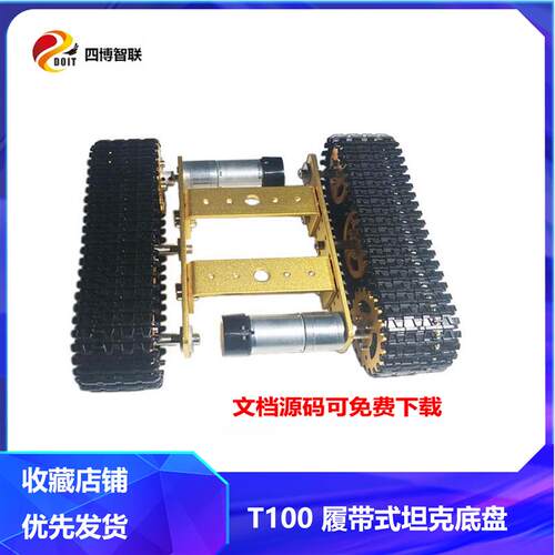 DIY迷你T100 履带式机器人金属坦克底盘 智能小车  uno r3