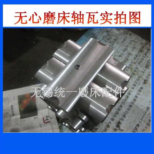 厂家供应机床附件无心磨床配件M1040M1080轴瓦无锡重庆险峰机床厂