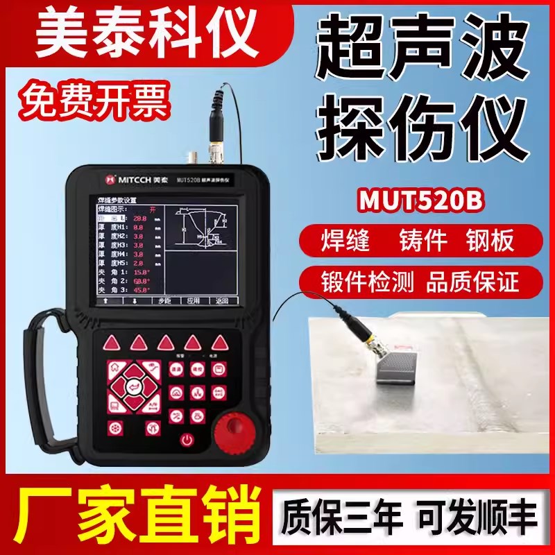 美泰MUT520B超声波探伤仪数字金属内部焊缝无损检测缺陷MUT350B图片