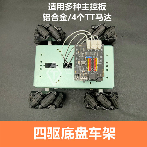 智能小车四驱底盘车架铝合金4个TT马达UNO/mbot/micro:bit金属
