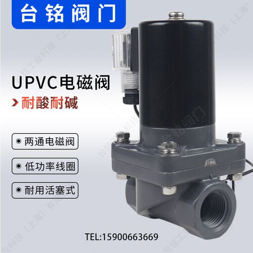 UPVC电磁阀防水 防腐 耐酸耐碱 螺纹丝口AC220  DC24V  4分DN15