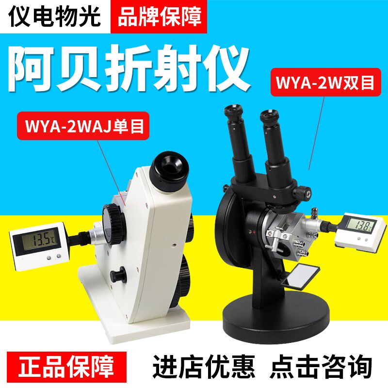 上海仪电物光WYA系列阿贝折射仪目视瞄准温度数显WYA(2WAJ)