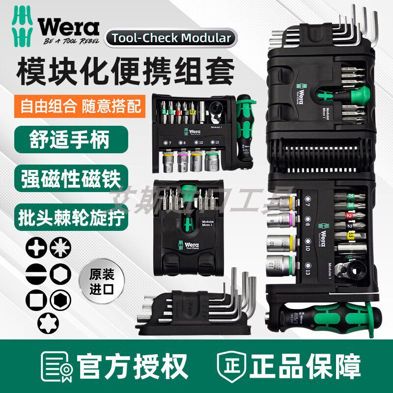 德国Wera维拉小魔盒Modular铰链折叠套装 棘轮扳手螺丝刀内六角