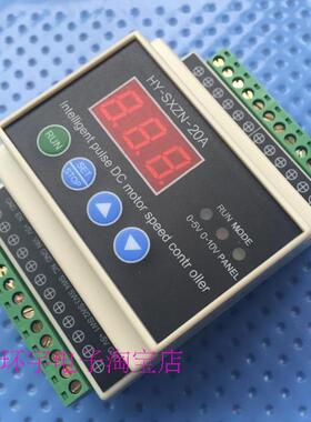 新数显智能PWM直流电机调速器HYSXZN20A PLC 05V 010V 1265V