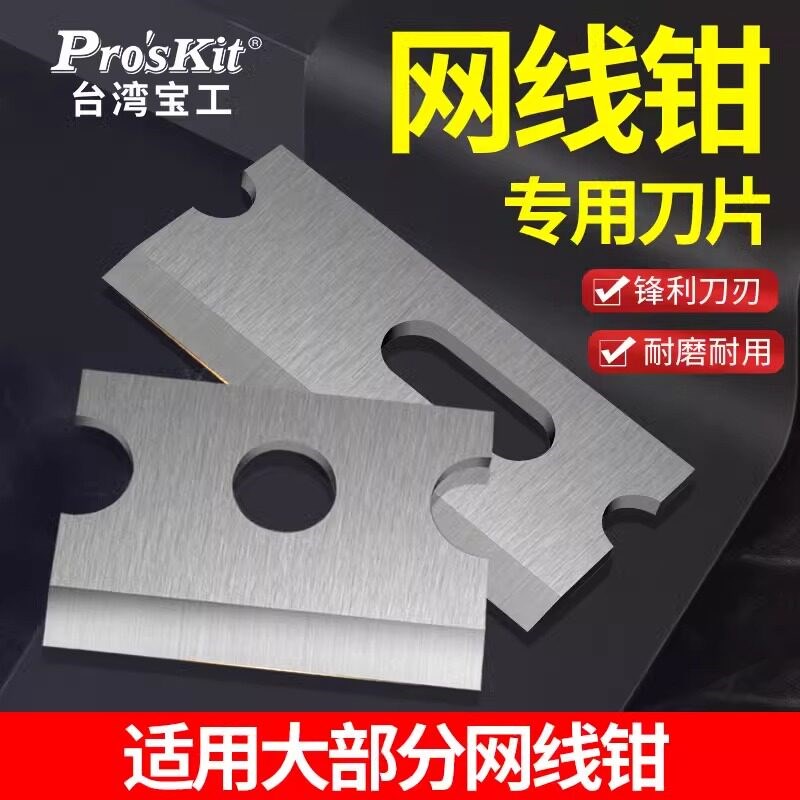 宝工网线钳808-376C/TR/UR/VR/TAT专用刀片376A/B/G/CP-333/342图片