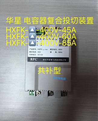 浙江华星 电容器复合投切装置HXFK-60A共补400V HXFK-45A共补400V