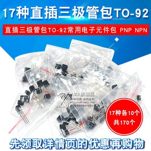 17种直插三极管包TO-92常用电子元件包 PNP NPN 每种10个共170个