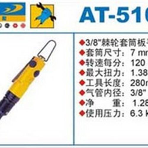 美国巨霸AT-5101气动棘轮套筒扳手/风动扳手/7mm