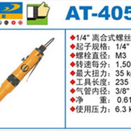 巨霸AT-4050离合式风动螺丝起子/气动螺丝刀/风批(定扭内调)